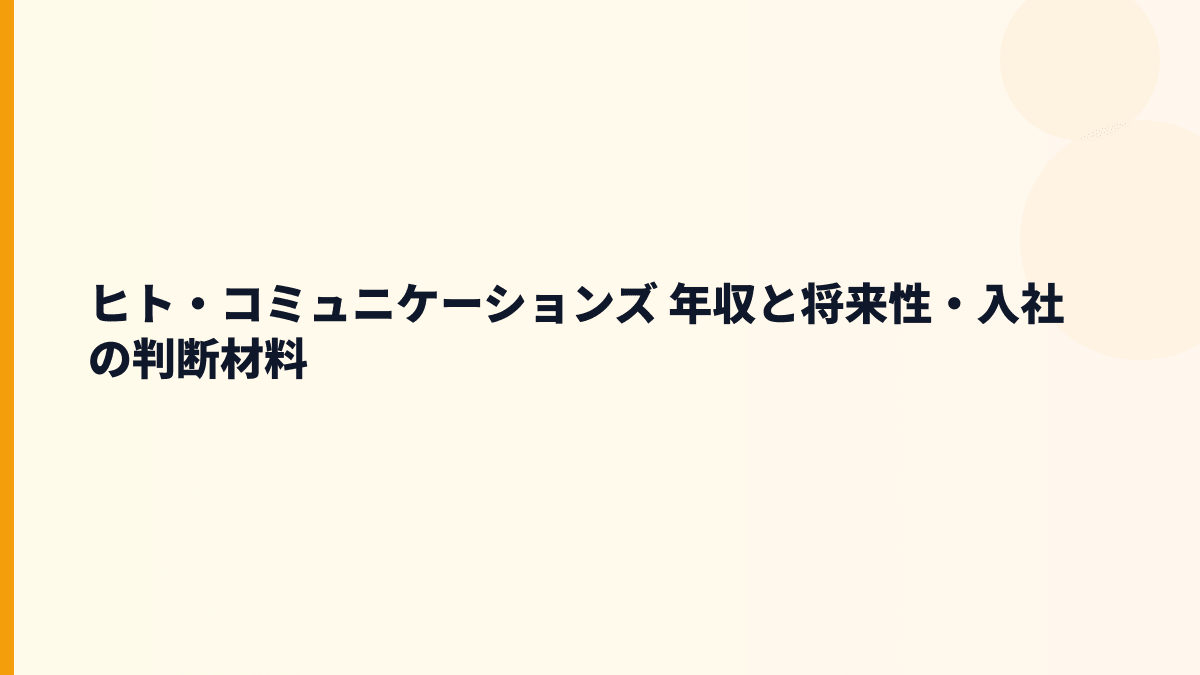 ヒト・コミュニケーションズの評判は「ホワイト」？口コミを見る前の判断軸