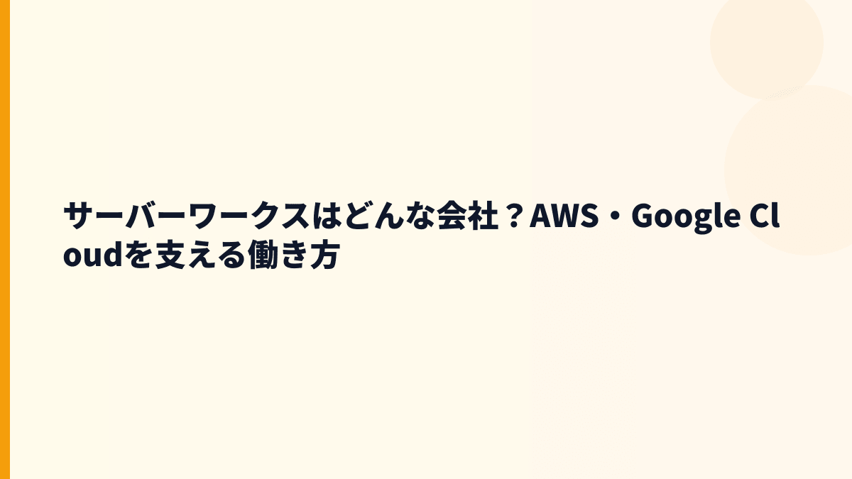 サーバーワークスはどんな会社？AWS・Google Cloudを支える仕事