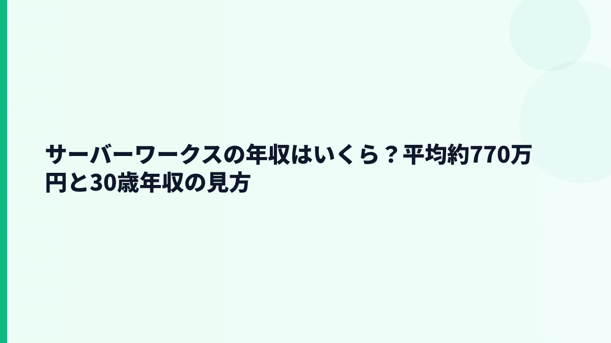 サーバーワークスの年収はいくら？平均約770万円の手取り感