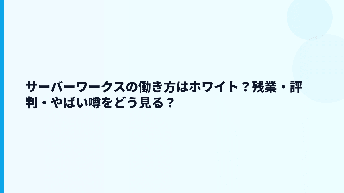 サーバーワークスはホワイト企業？評判・口コミ・やばい検索の見方