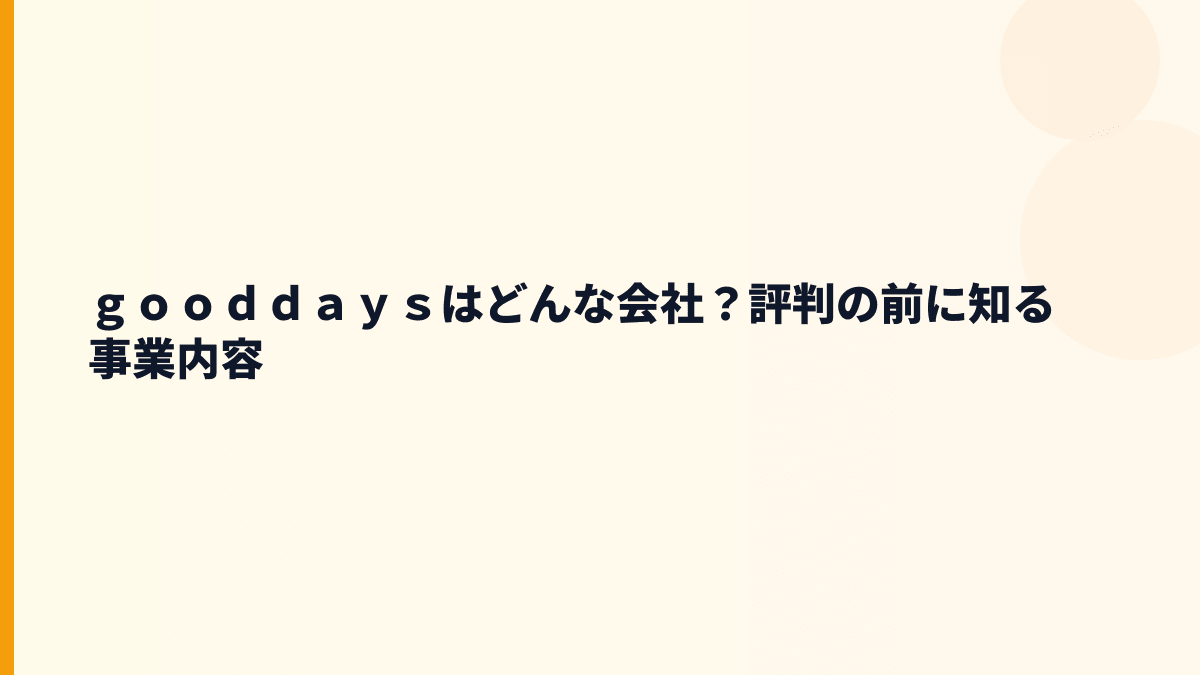 ｇｏｏｄｄａｙｓはどんな会社？評判の前に知る事業内容