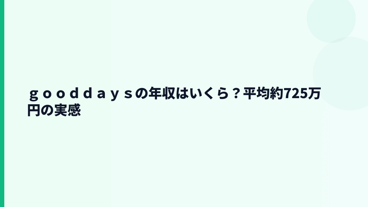 ｇｏｏｄｄａｙｓの年収はいくら？平均約725万円の実感
