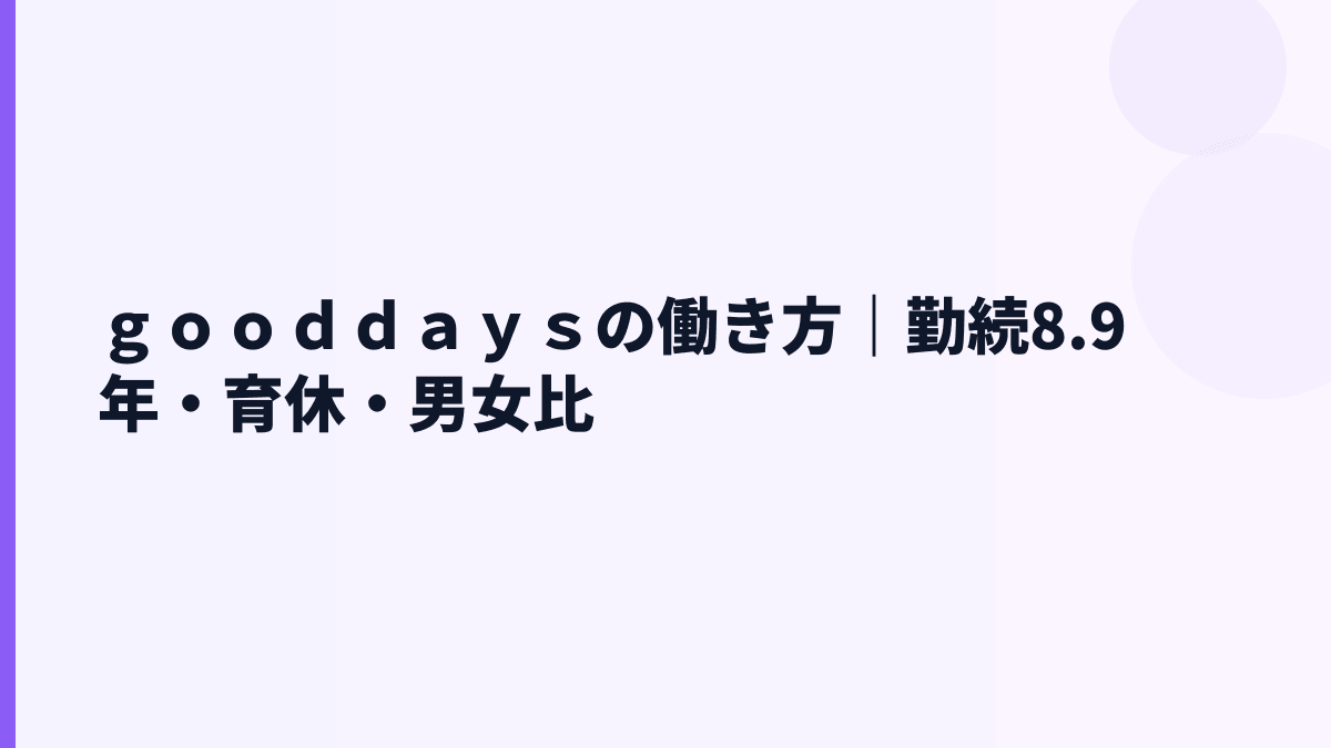 ｇｏｏｄｄａｙｓの働き方｜勤続8.9年・育休・男女比