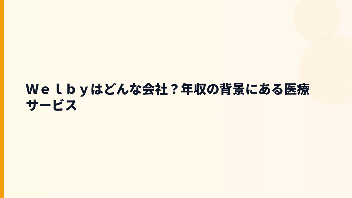 Ｗｅｌｂｙはどんな会社？医療アプリ事業と働き方の入口