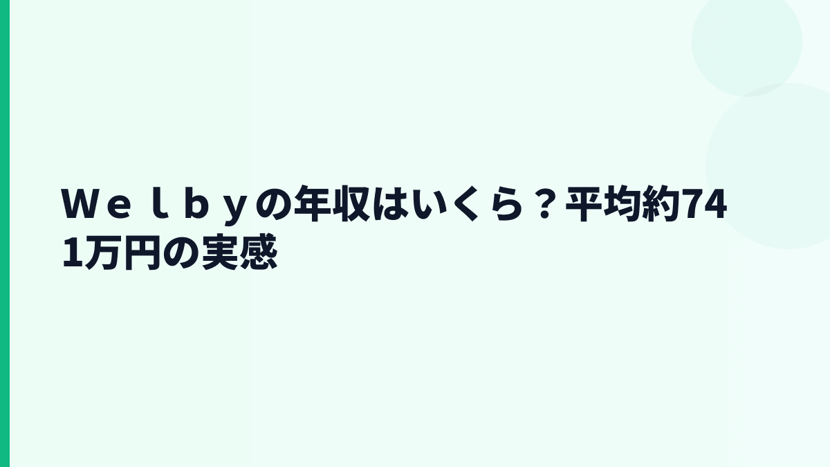 Ｗｅｌｂｙの年収はいくら？平均約741万円の給料感