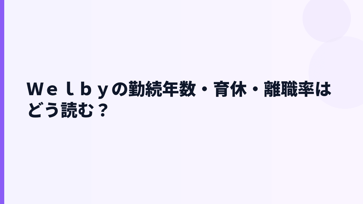 Ｗｅｌｂｙの働き方と離職率は？勤続3.7年から見えること