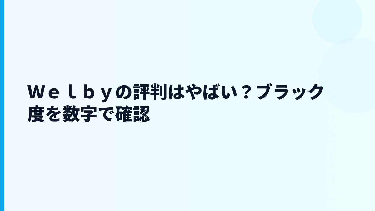 Ｗｅｌｂｙの評判はやばい？ブラック・きついを数字で確認