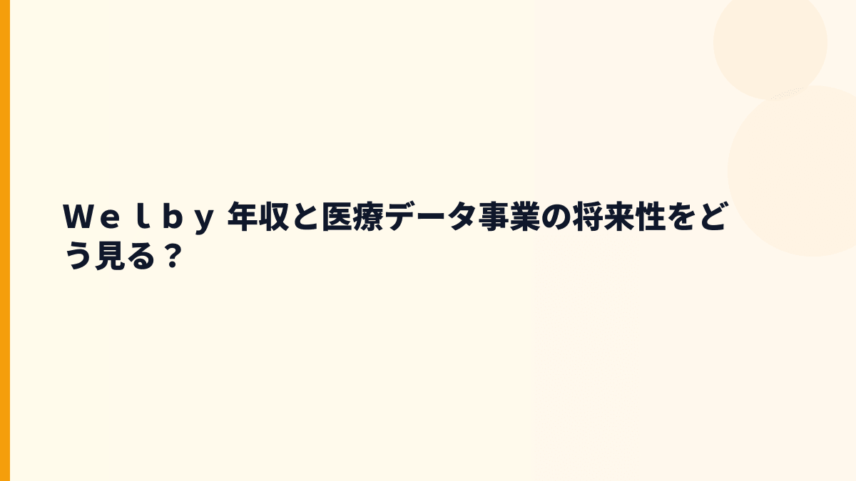 Ｗｅｌｂｙ 年収と医療データ事業の将来性をどう見る？