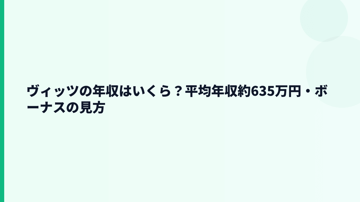 ヴィッツの年収はいくら？平均年収約635万円・ボーナスの見方