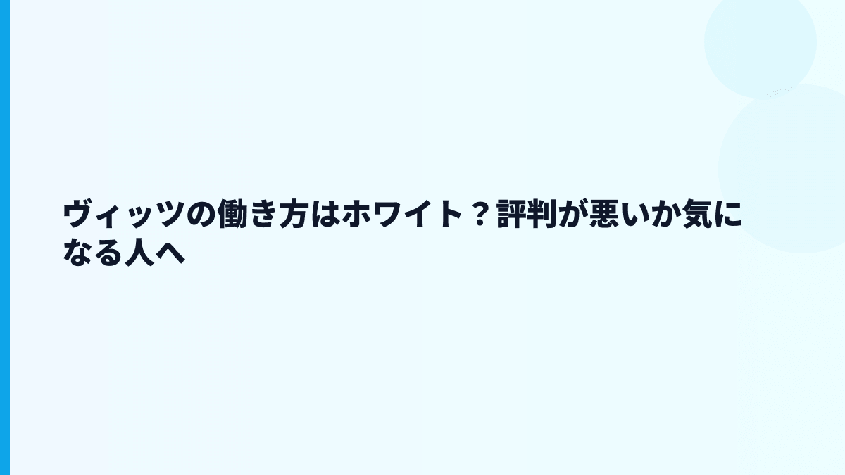 ヴィッツの働き方はホワイト？評判が悪いか気になる人へ