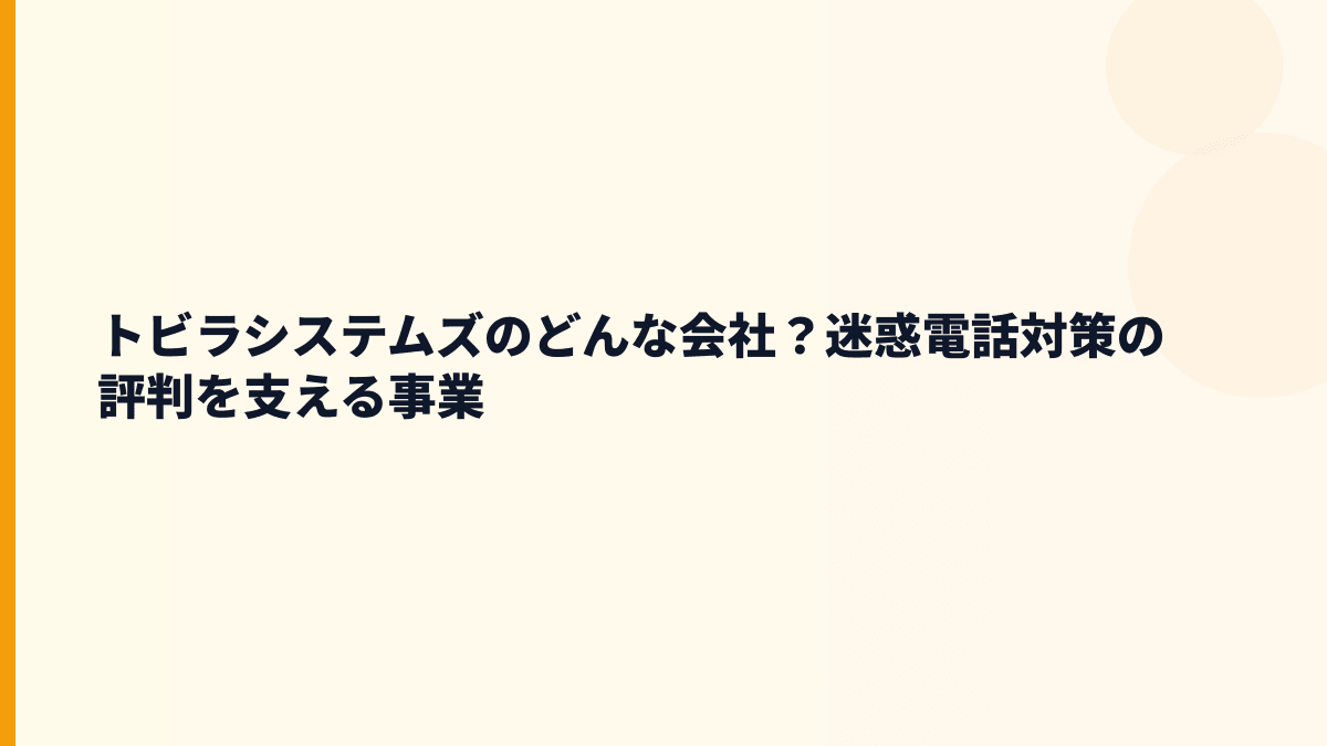 トビラシステムズはどんな会社？迷惑電話ブロックの評判につながる仕事