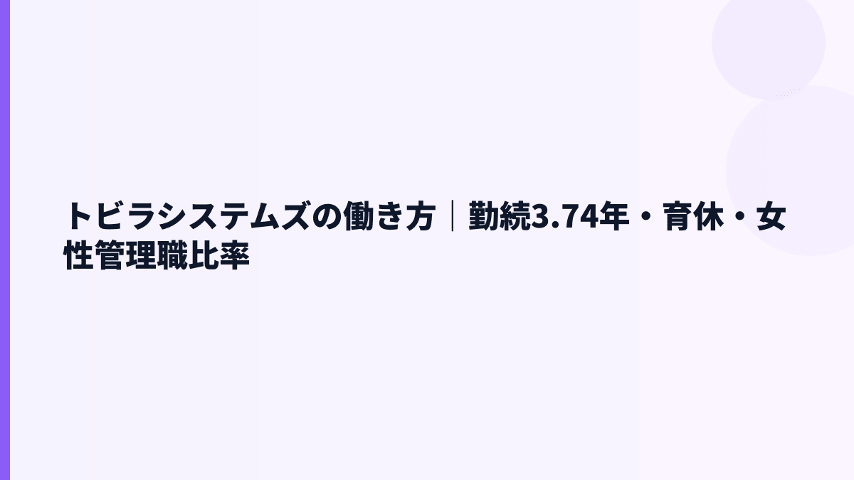 トビラシステムズの働き方｜勤続年数・離職率・育休はどう見る？