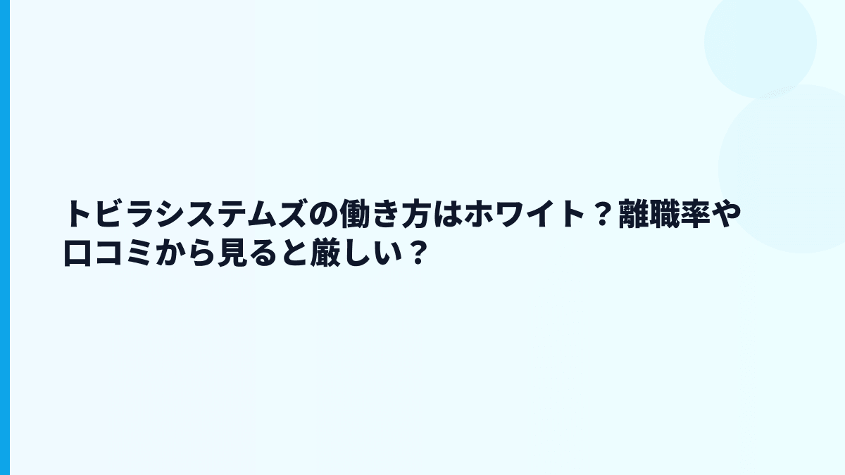 トビラシステムズの評判はホワイト？口コミだけで判断していい？