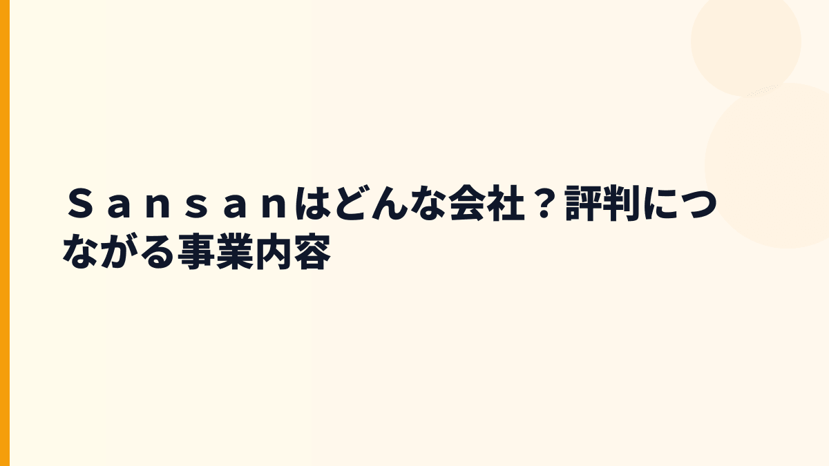 Ｓａｎｓａｎはどんな会社？年収の背景にある主力サービス