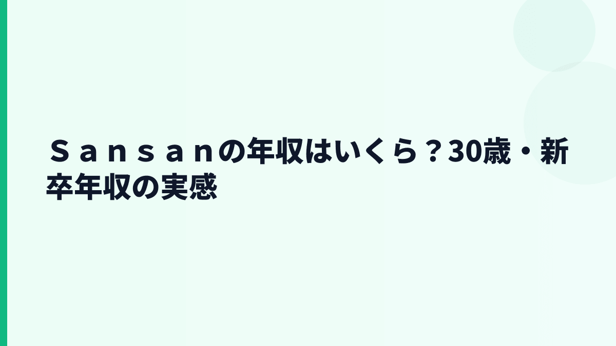 Ｓａｎｓａｎの年収はいくら？平均約780万円と30歳年収の見方