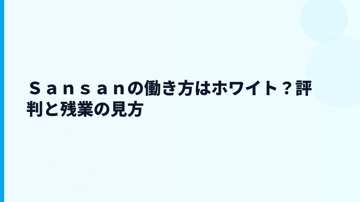Ｓａｎｓａｎはホワイト企業？やばい・きついという評判をどう見る？
