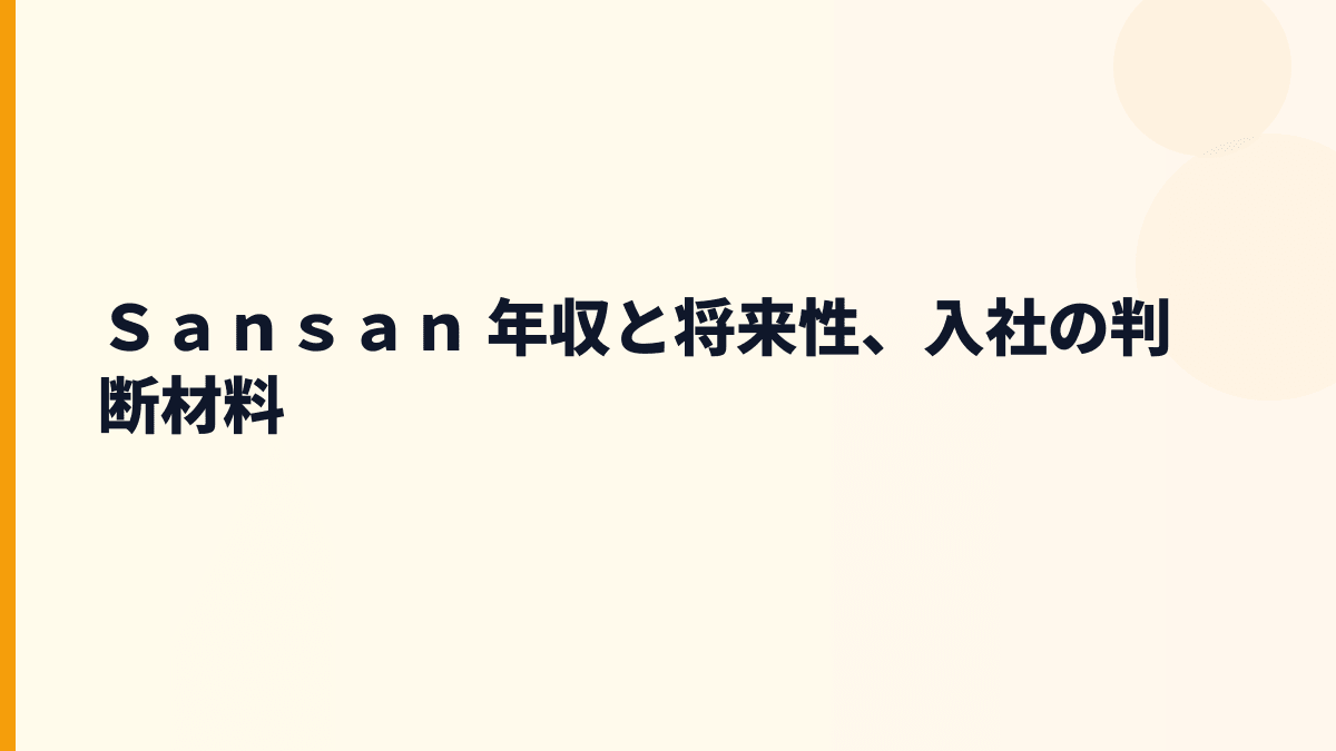 Ｓａｎｓａｎ 年収と将来性｜Sansan・Bill Oneの成長と入社判断