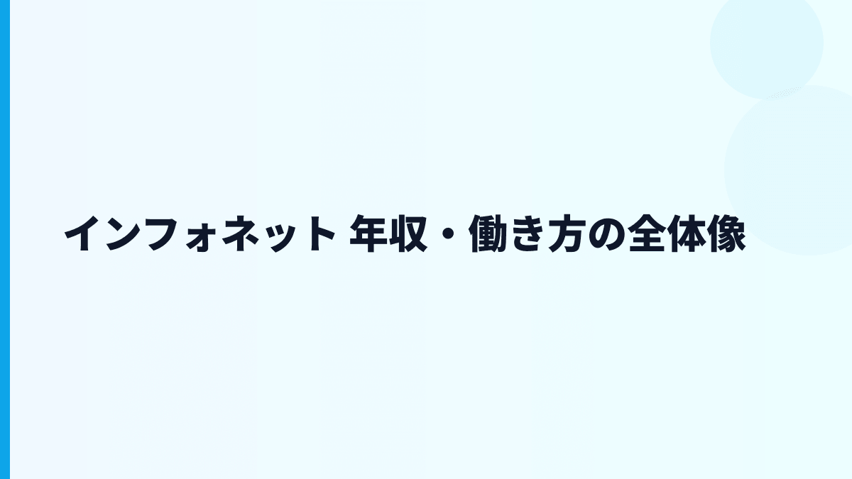 インフォネット 年収・働き方の全体像
