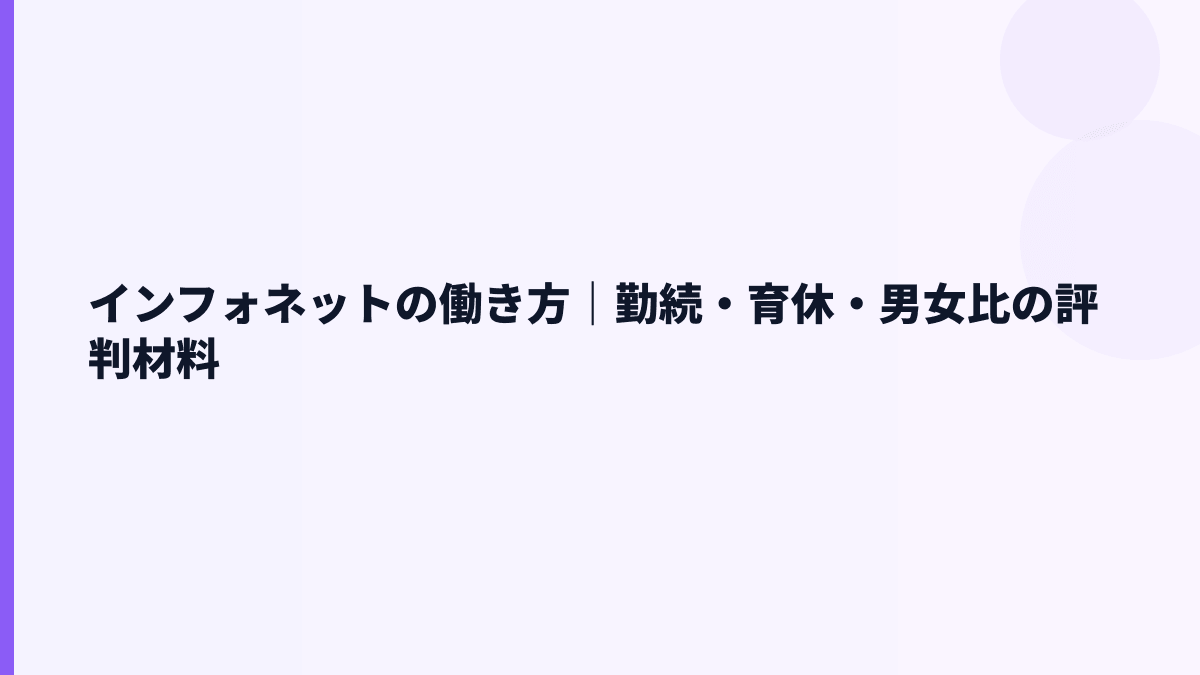 インフォネットの働き方｜勤続・育休・男女比の評判材料