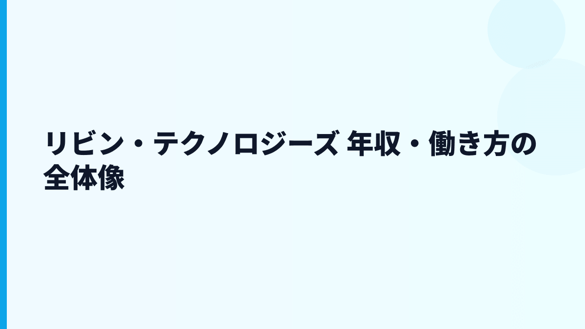 リビン・テクノロジーズ 年収・働き方の全体像