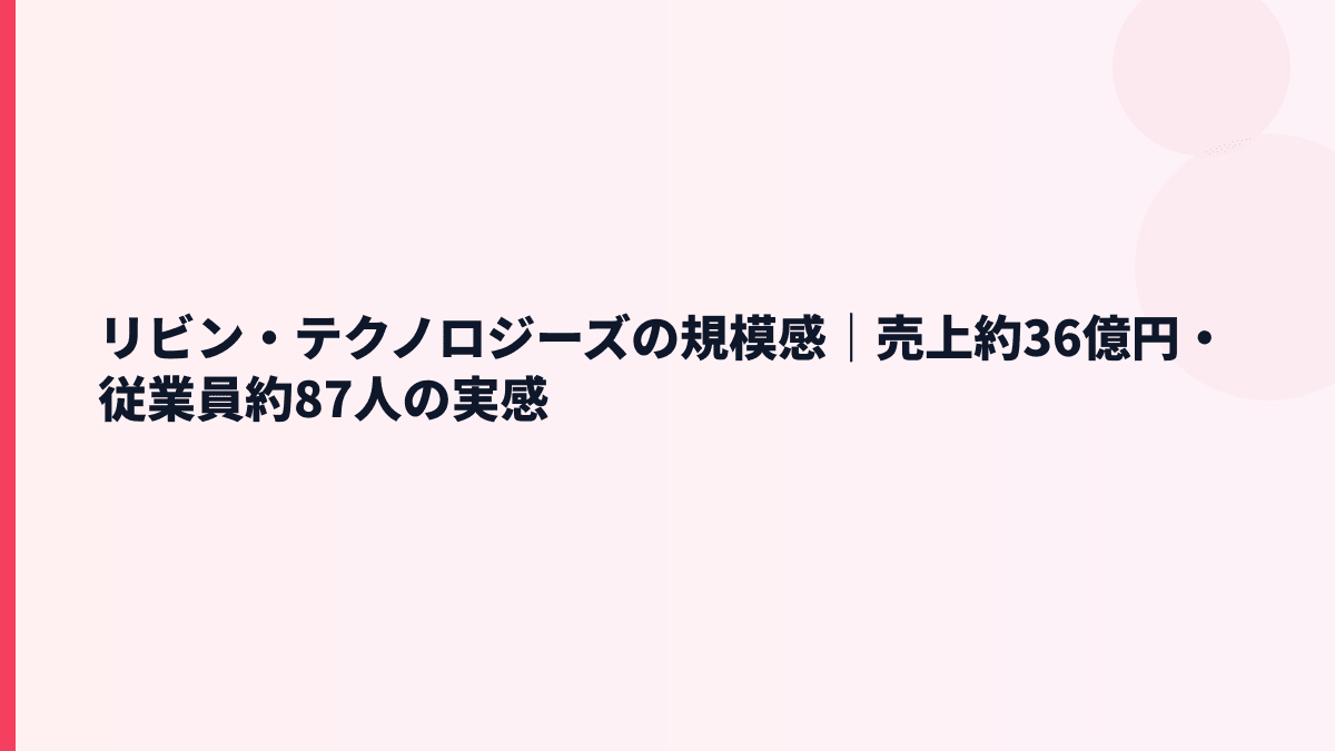リビン・テクノロジーズの規模感｜売上約36億円・従業員約87人の実感
