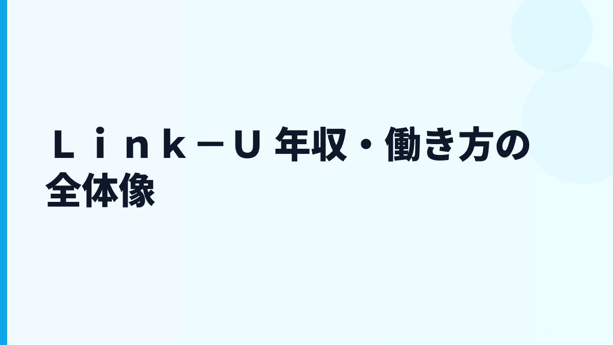 Ｌｉｎｋ－Ｕ 年収・働き方の全体像