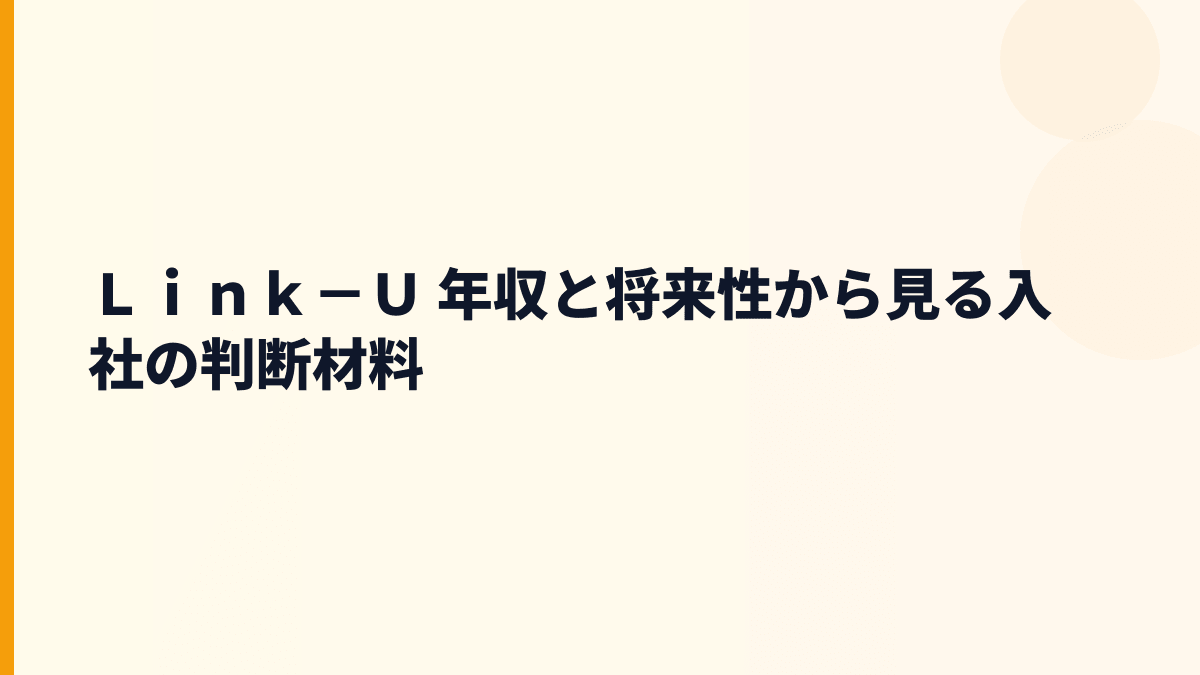 Ｌｉｎｋ－Ｕ 年収と将来性から見る入社の判断材料