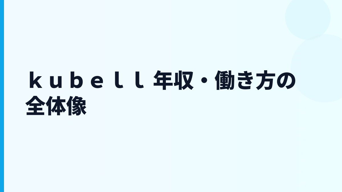 ｋｕｂｅｌｌ 年収はなぜ約759万円？Chatworkの会社として働き方を読む