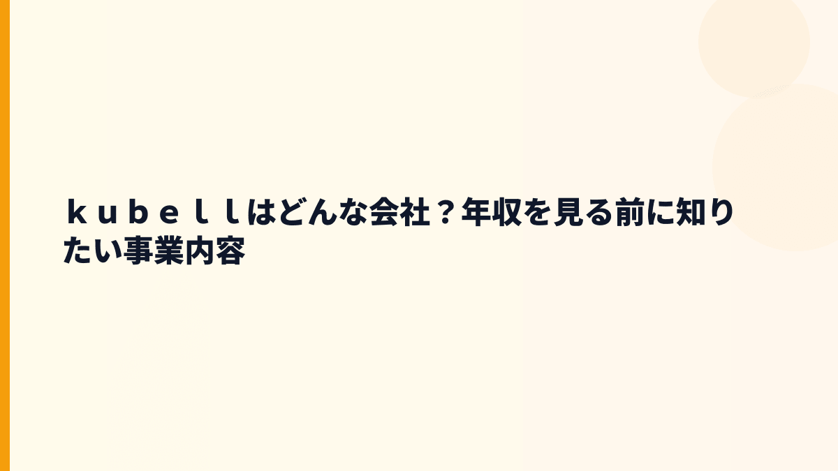 ｋｕｂｅｌｌはどんな会社？働き方を支えるChatworkの会社