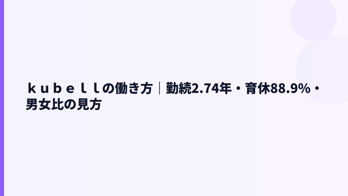 ｋｕｂｅｌｌの働き方は長く働ける？勤続・育休・女性管理職