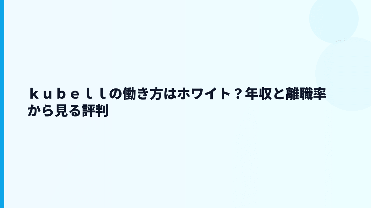 ｋｕｂｅｌｌの評判はホワイト？口コミを見る時の注意点