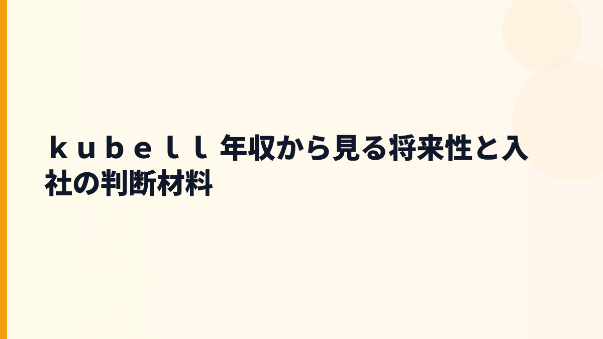 ｋｕｂｅｌｌ 年収の将来性は？Chatworkと中小企業支援の伸びしろを見る