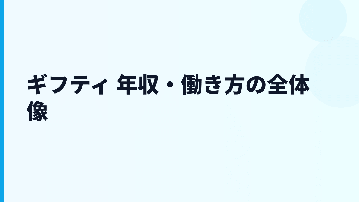 ギフティ 年収はなぜこの水準？eギフト事業と働き方を読む