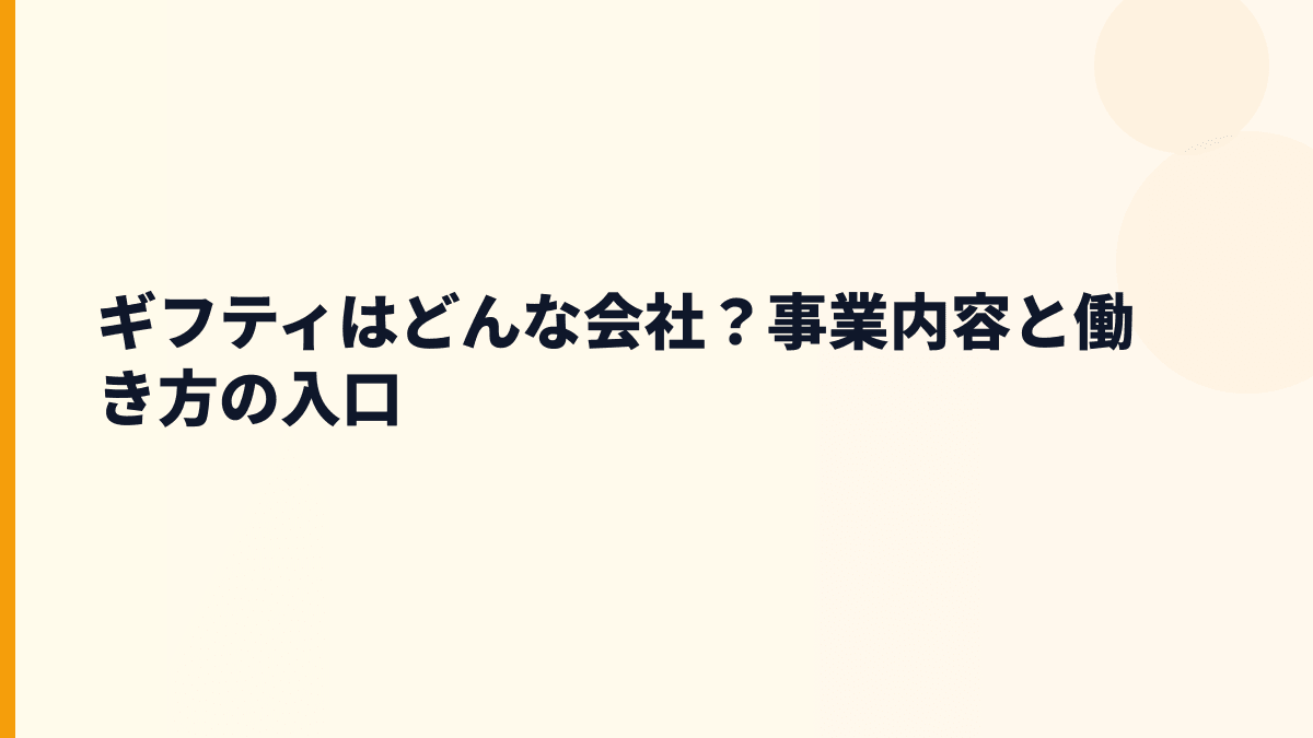 ギフティはどんな会社？年収を支えるeギフトの仕組み