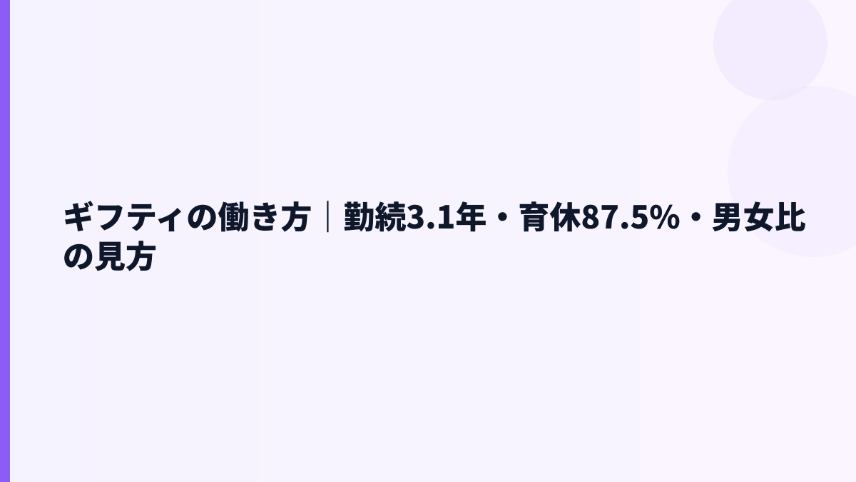 ギフティの働き方は？勤続3.1年・育休87.5%・女性管理職40.0%