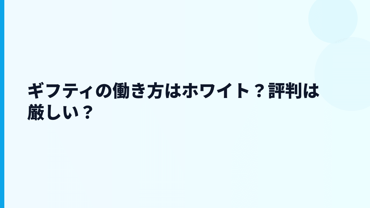 ギフティはやばい？評判・口コミ・働き方の不安を数字で見る