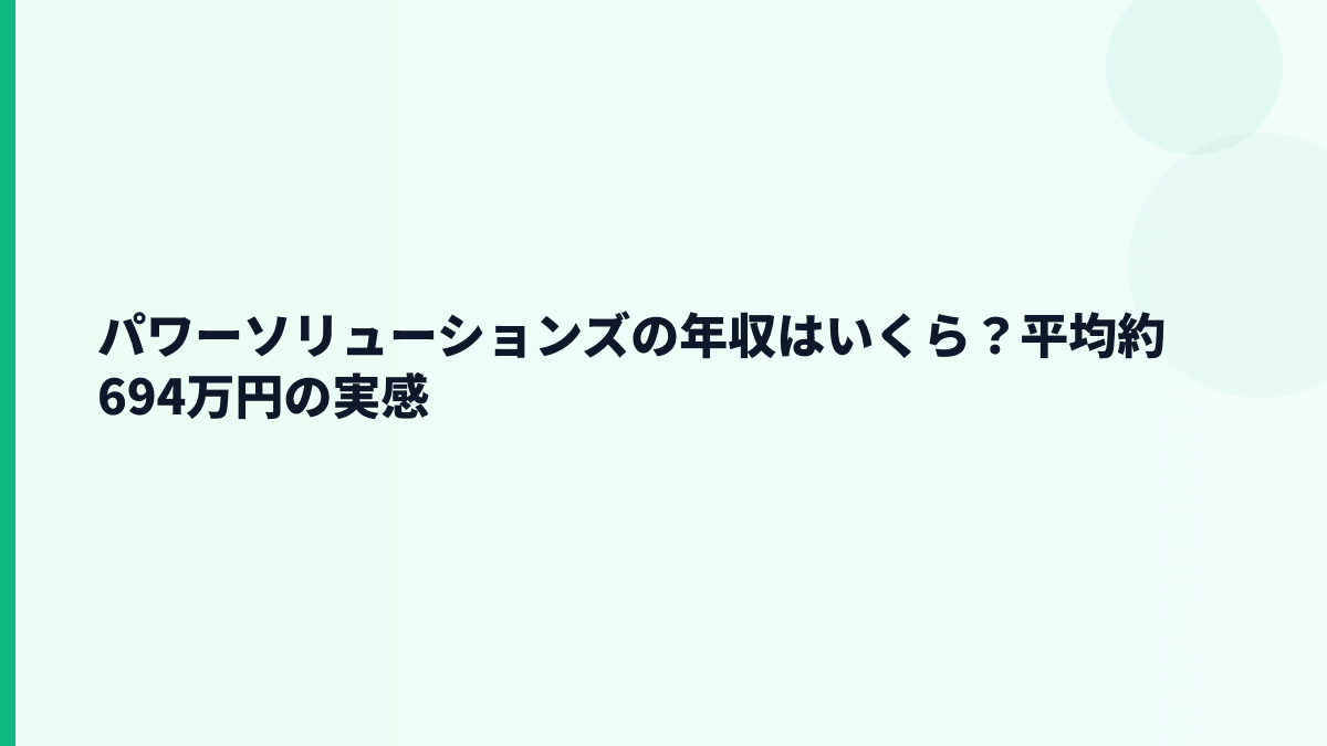パワーソリューションズの年収はいくら？平均約694万円の実感