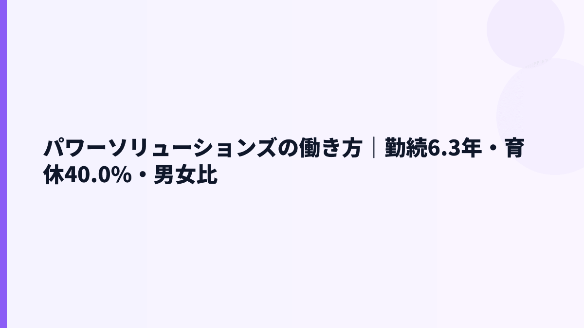 パワーソリューションズの働き方｜勤続年数・育休・女性管理職