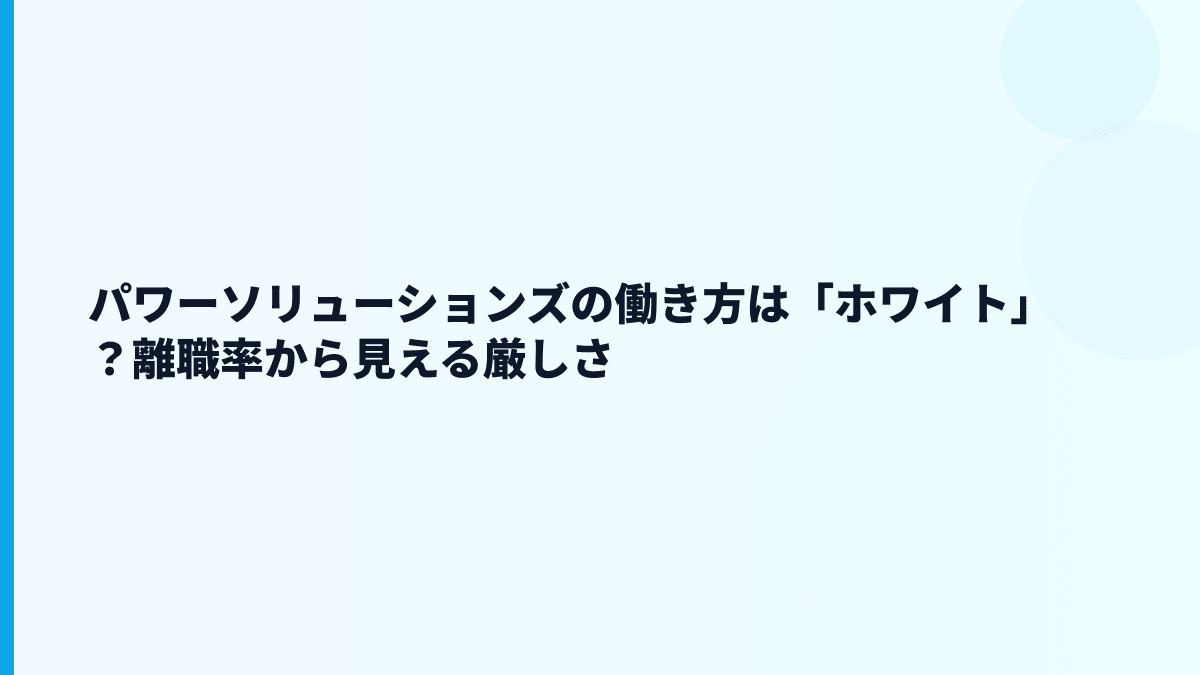 パワーソリューションズの評判は「安定」寄り？離職率も見る