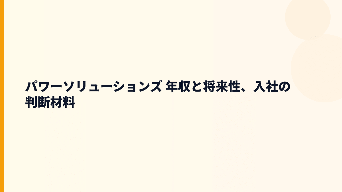 パワーソリューションズ 年収の先にある将来性｜金融IT・事務自動化・人材課題