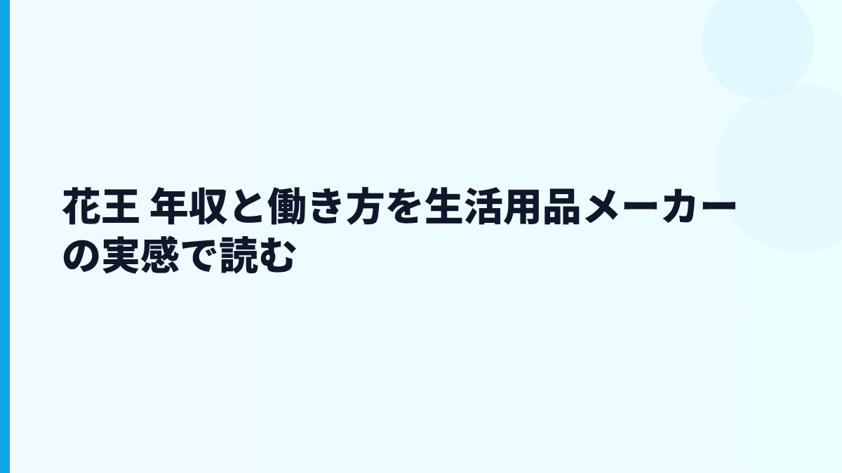 花王 年収と働き方を生活用品メーカーの実感で読む