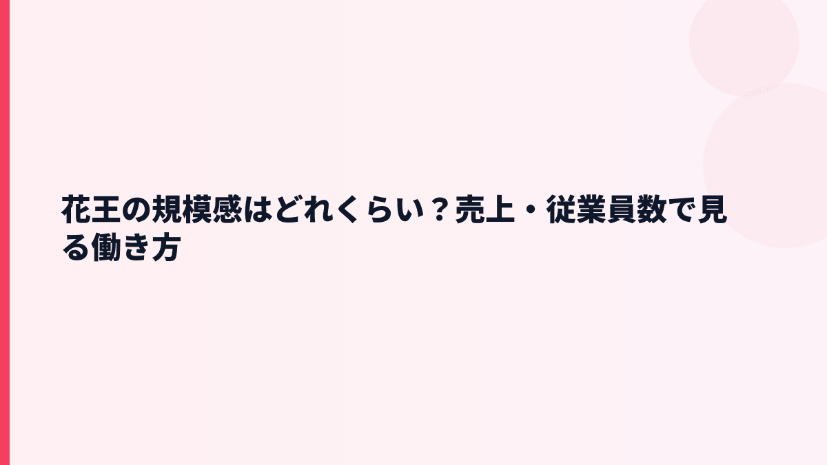 花王の規模感はどれくらい？売上・従業員数で見る働き方