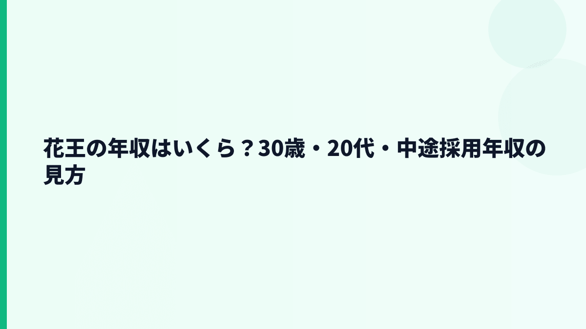 花王の年収はいくら？30歳・20代・中途採用年収の見方