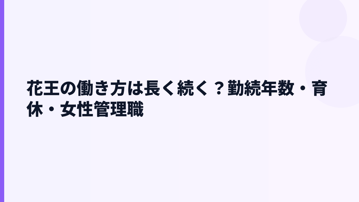 花王の働き方は長く続く？勤続年数・育休・女性管理職