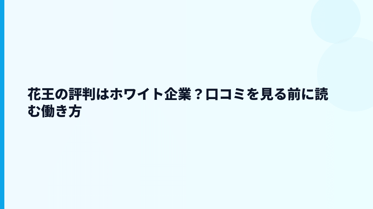 花王の評判はホワイト企業？口コミを見る前に読む働き方