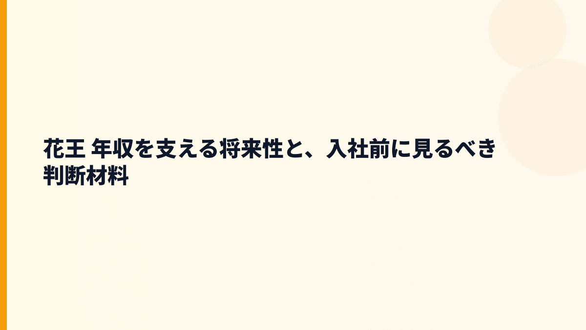 花王 年収を支える将来性と、入社前に見るべき判断材料