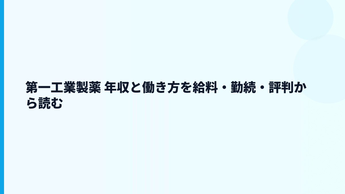 第一工業製薬 年収と働き方を給料・勤続・評判から読む