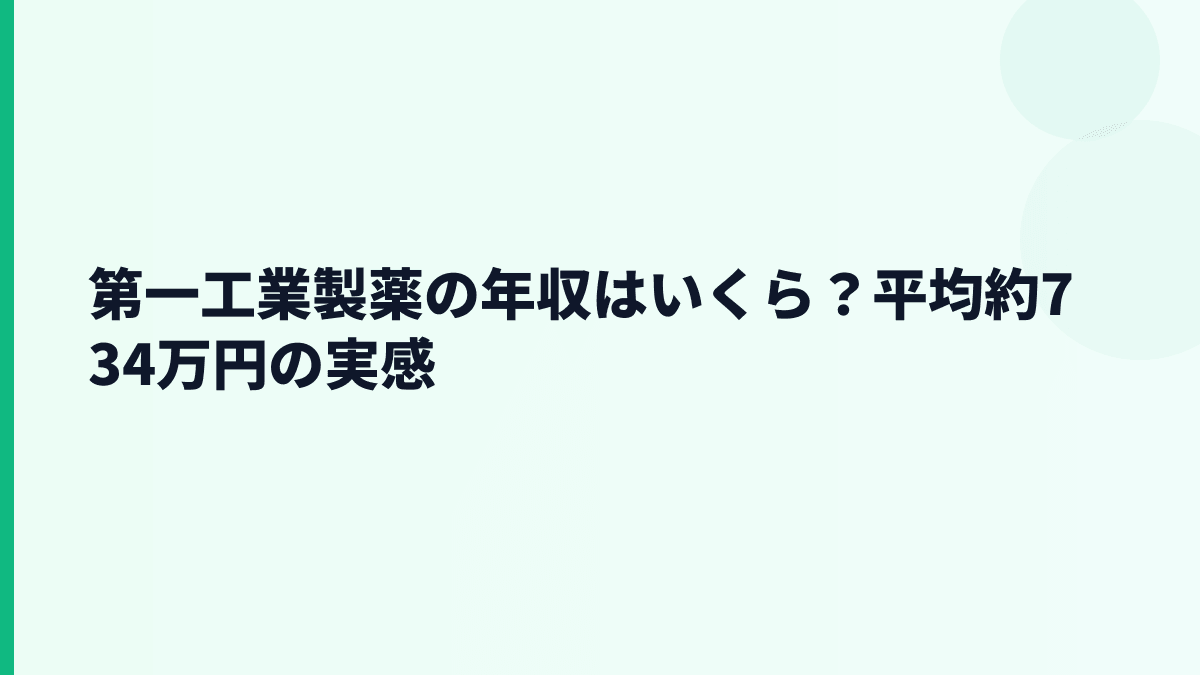 第一工業製薬の年収はいくら？平均約734万円の実感