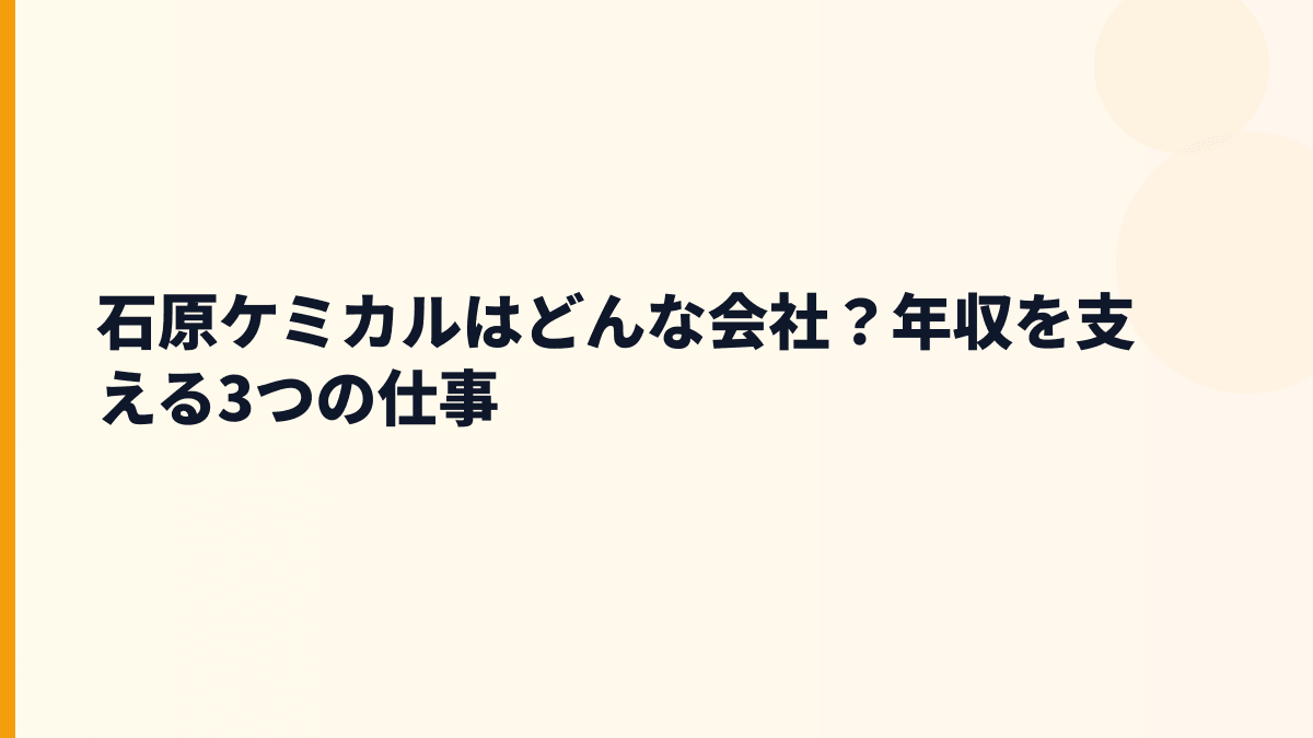 石原ケミカルはどんな会社？年収を支える3つの仕事