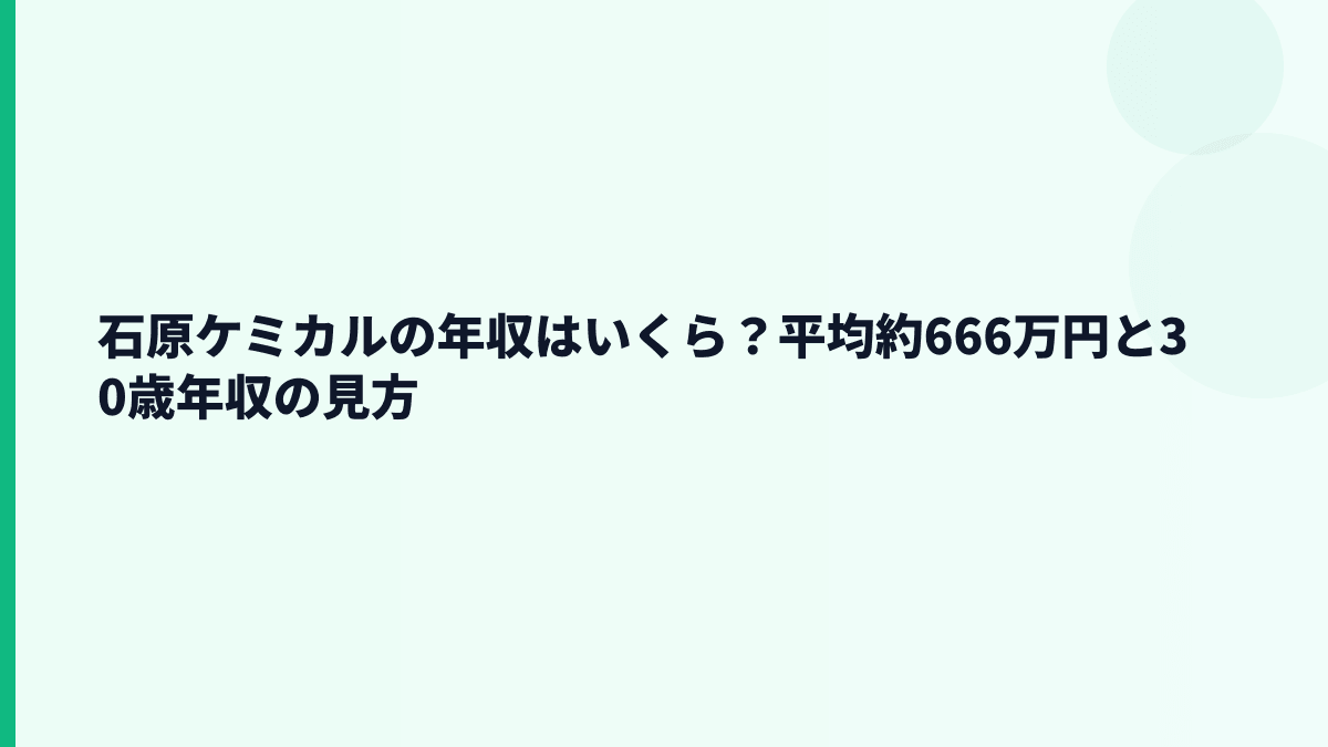 石原ケミカルの年収はいくら？平均約666万円と30歳年収の見方